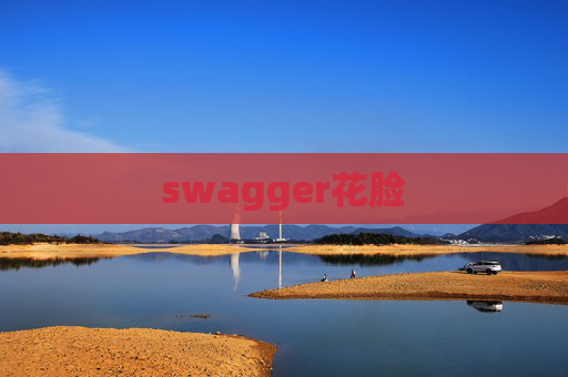 swagger花脸
