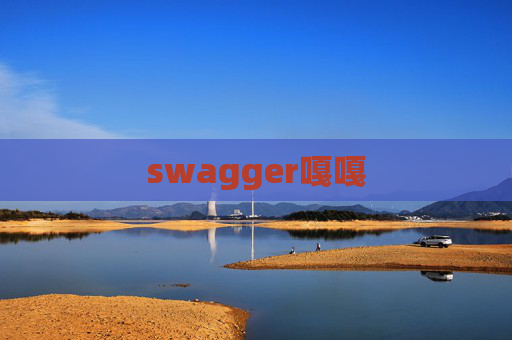 swagger嘎嘎