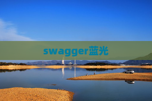 swagger蓝光