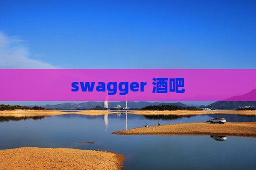 swagger 酒吧