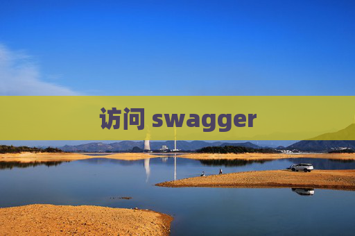 访问 swagger