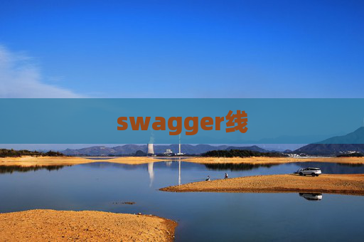 swagger线