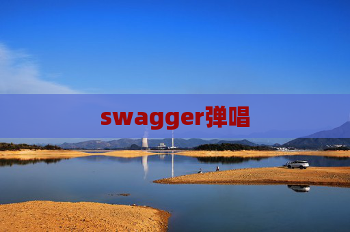swagger弹唱